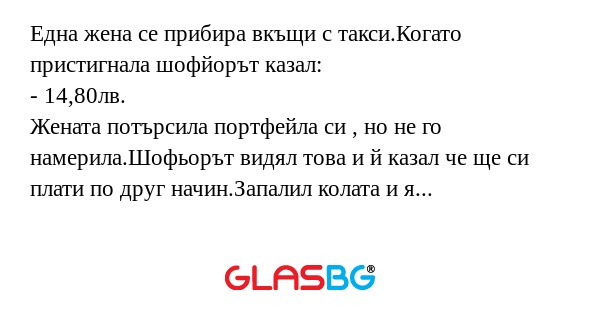 Една жена се прибира вкъщи с такси.Когато...