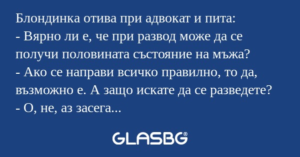 Блондинка отива при адвокат и пита...