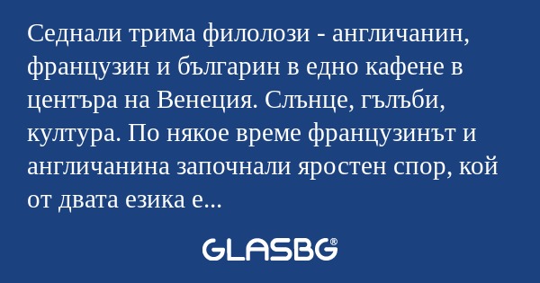 Седнали трима филолози - англичанин...