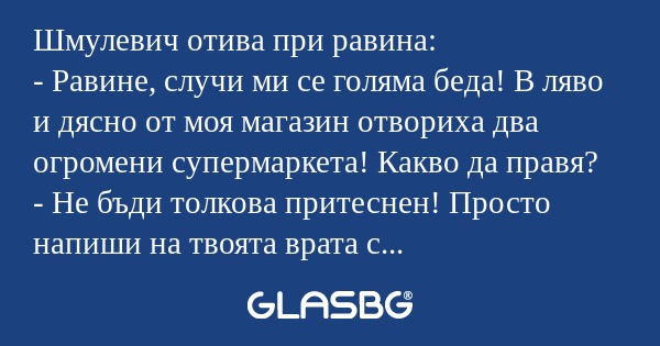 Шмулевич отива при равина: - Равине...