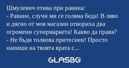 Шмулевич отива при равина: - Равине...