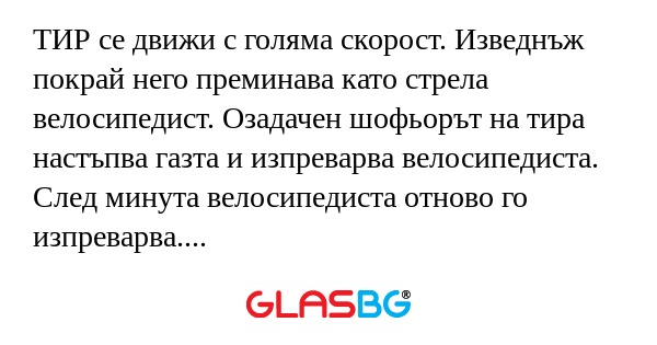 ТИР се движи с голяма скорост...