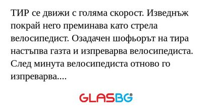 ТИР се движи с голяма скорост...