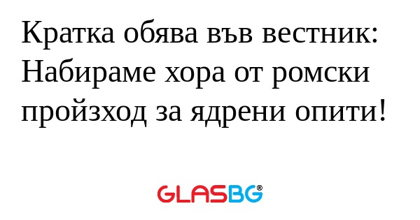 Кратка обява във вестник: Набираме...