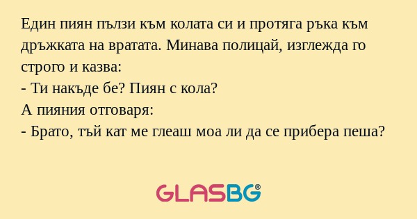 Един пиян пълзи към колата си и...