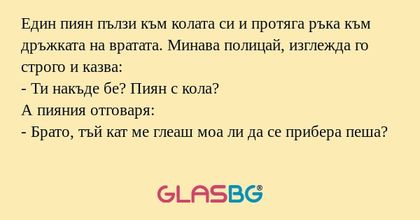 Един пиян пълзи към колата си и...