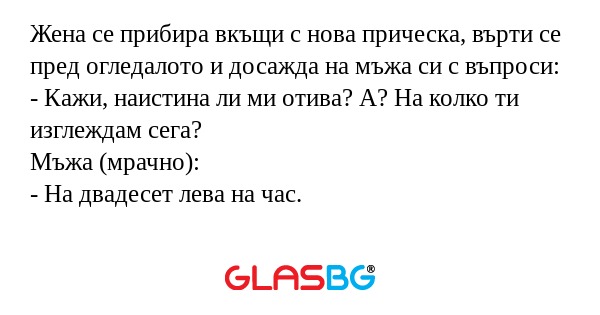 Жена се прибира вкъщи с нова прическа...