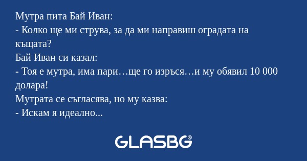 Мутра пита Бай Иван: - Колко ще...