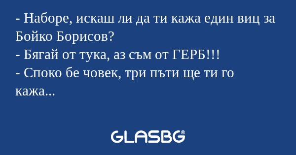 Наборе, искаш ли да ти кажа един...