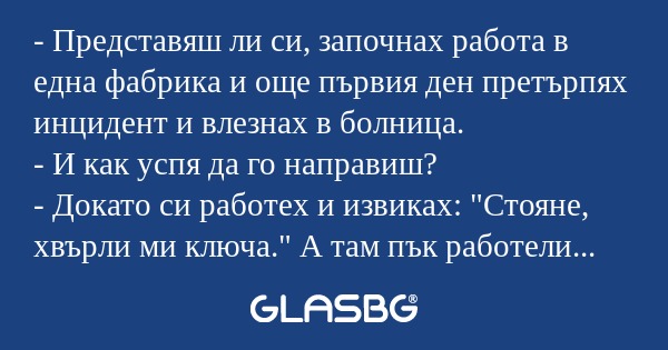 Представяш ли си, започнах работа...