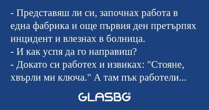 Представяш ли си, започнах работа...