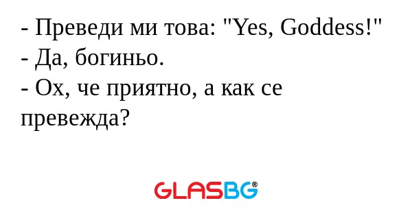 Преведи ми това: "Yes, Goddess...