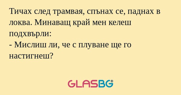 Тичах след трамвая, спънах се...