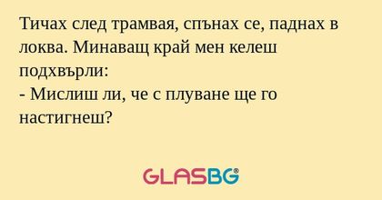 Тичах след трамвая, спънах се...
