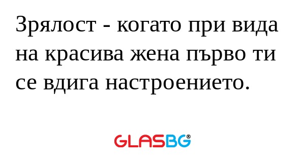 Зрялост - когато при вида на красива...