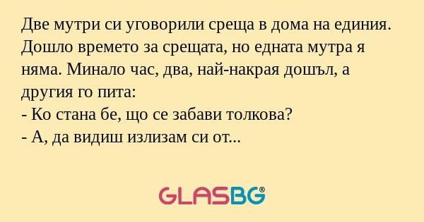 Две мутри си уговорили среща в...