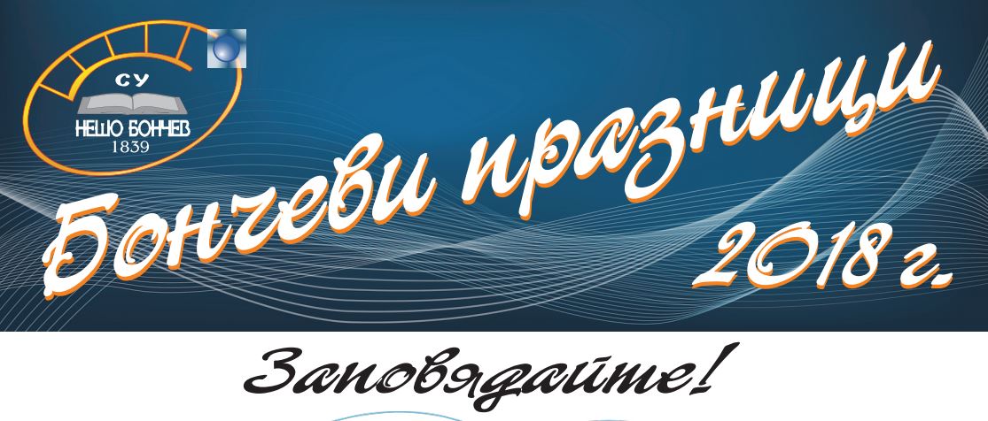 Започнаха традиционните за Гимназията Бончеви празници. Вижте програмата!