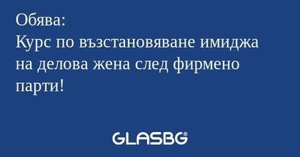 Обява: Курс по възстановяване имиджа...