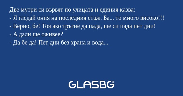 Две мутри си вървят по улицата...