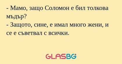 Мамо, защо Соломон е бил толкова...