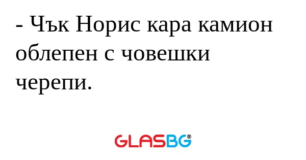 Чък Норис кара камион облепен...