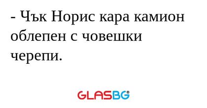 Чък Норис кара камион облепен...