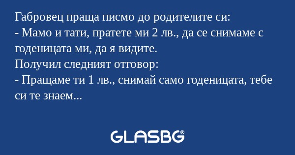 Габровец праща писмо до родителите...