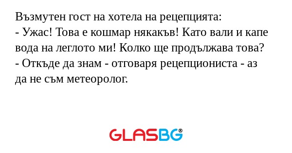 Възмутен гост на хотела на рецепцията...