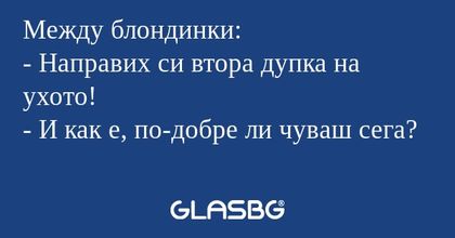 Между блондинки: - Направих си...