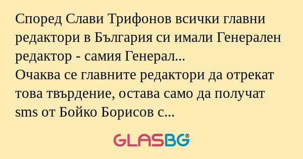 Според Слави Трифонов всички главни...