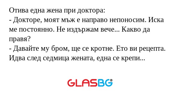 Отива една жена при доктора...