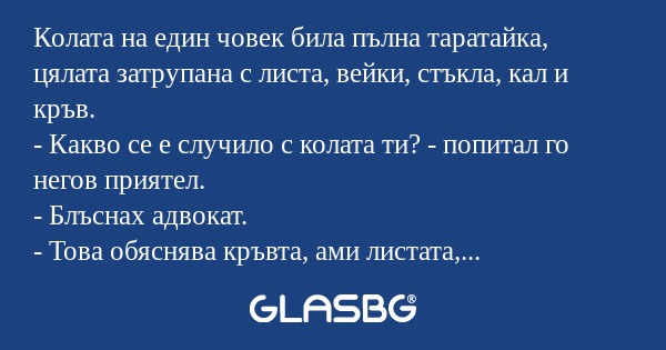 Колата на един човек била пълна...