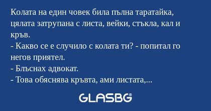 Колата на един човек била пълна...