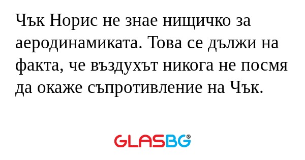 Чък Норис не знае нищичко за аеродинамиката...