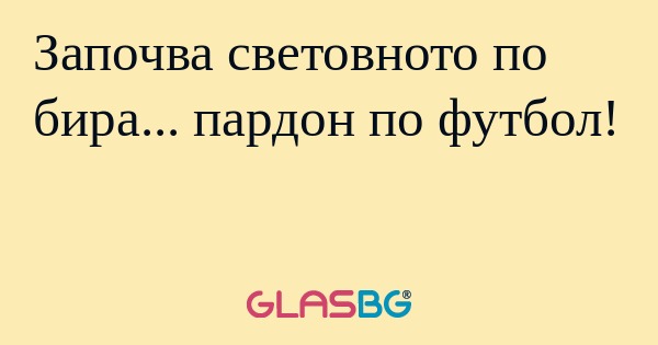 Започва световното по бира... пардон...