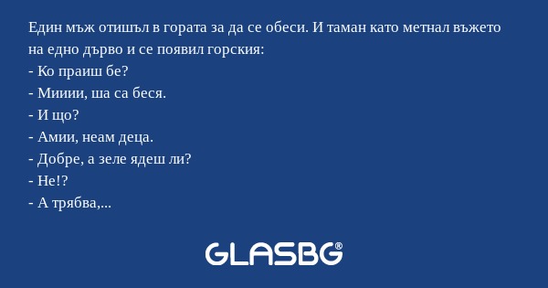 Един мъж отишъл в гората за да...