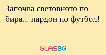 Започва световното по бира... пардон...