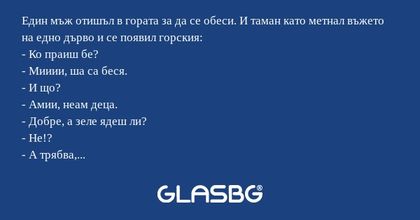 Един мъж отишъл в гората за да...