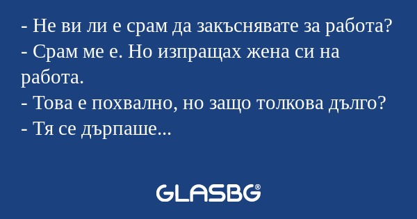 Не ви ли е срам да закъснявате...