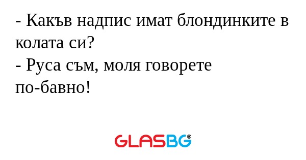 Какъв надпис имат блондинките...