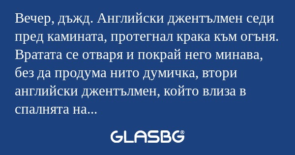 Вечер, дъжд. Английски джентълмен...