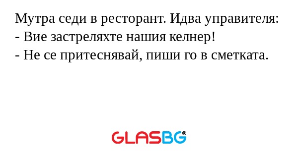 Мутра седи в ресторант. Идва управителя...