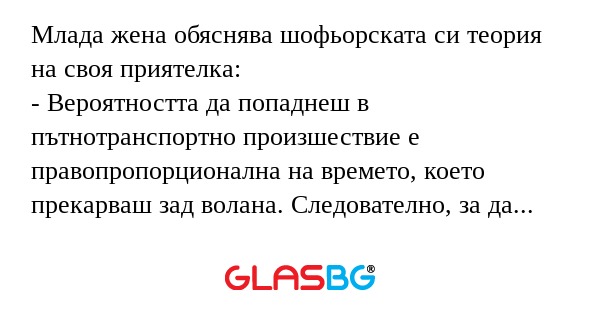 Млада жена обяснява шофьорската...