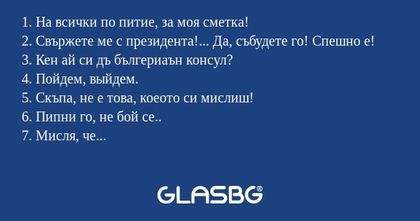 Няколко фрази, които един мъж е длъжен да каже през живота си