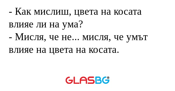 Как мислиш, цвета на косата влияе...