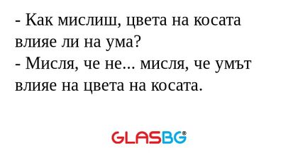Как мислиш, цвета на косата влияе...