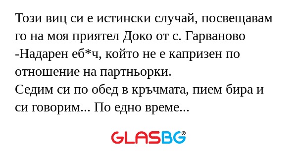 Този виц си е истински случай...