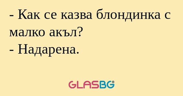 Как се казва блондинка с малко...
