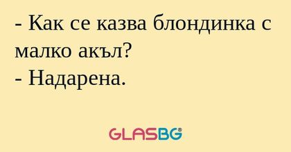 Как се казва блондинка с малко...