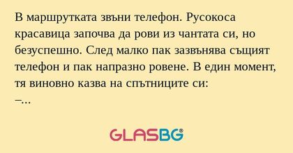 В маршрутката звъни телефон. Русокоса...